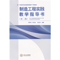 制造工程实践教学指导书