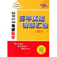 数学(一)--（2013）考研历年真题精解汇编
