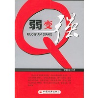 弱变强