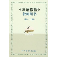 《汉语教程》教师用书:第一、二册