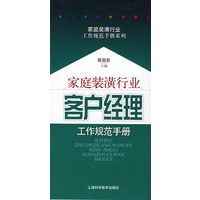 家庭装潢行业客户经理工作规范手册(家庭装潢行业工作规范手册系列)