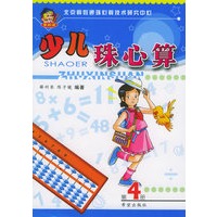 少儿珠心算（第4册）