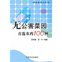 无公害菜园首选农药100种（种菜新亮点丛书）