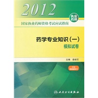 国家执业药师资格考试应试指南 药学专业知识（一） 模拟试卷