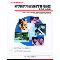 科学探究与国家科学教育标准-教与学的指南
