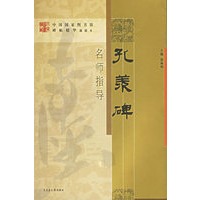 《孔羡碑》名师指导——《中国国家图书馆藏碑帖精华》名师指导丛书》