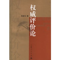 权威评价论