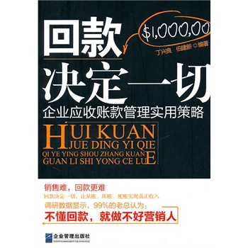 回款决定一切:企业应收账款管理实用策略