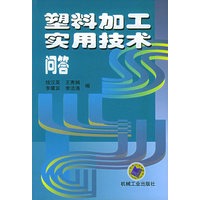 塑料加工实用技术问答
