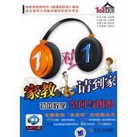 1对1家教请到家系列 初中数学 空间与图形（附光盘）