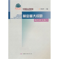 生态建设与改革发展：2009林业重大问题调查研究报告