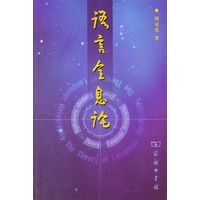 语言全息论