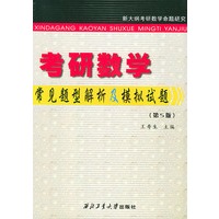 考研数学常见题型解析及模拟试题（第5版）
