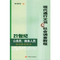 现代通行文书与社会调查教程——21世纪公务员、商务员培训参考用书