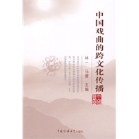 中国戏曲的跨文化传播