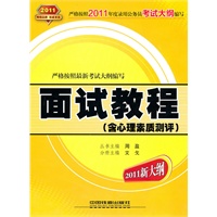 面试教程(含心理素质测评)(2011新大纲)