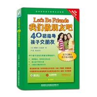 我们做朋友吧：40招指导孩子交朋友