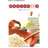 掺假食品识别300招——食品安全与营养健康科普系列