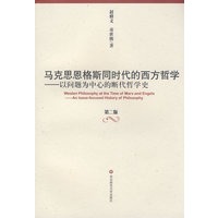 马克思恩格斯同时代的西方哲学(第二版）