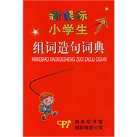 新课标小学生组词造句词典