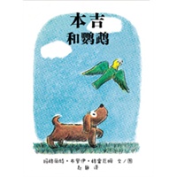 本吉和鹦鹉