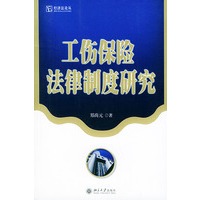 工伤保险法律制度研究