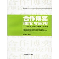 合作博奕理论与应用