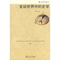 变动世界中的史学