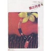 小犀牛校园青春小说系列：第三只手