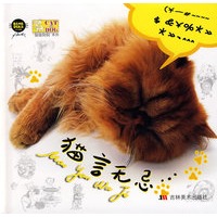 猫言无忌（随书赠送：海报 笔记本 书签）