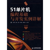 51单片机编程基础与开发实例详解（附光盘）