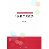 自然科学史概要（高等院校通识教育核心课程教材系列）