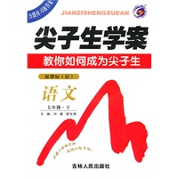 语文：七年级下（新课标.语）尖子生学案/（含教材习题答案）（2010.10印刷）