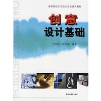 创意设计基础——高等院校艺术设计专业通用教材