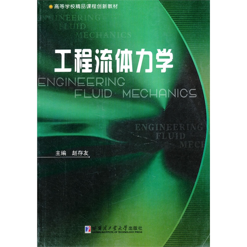 《工程流体力学(高等学校精品课程创新教材)》