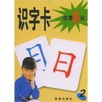 识字卡（2）/儿童学习卡
