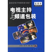 电视主持与频道包装
