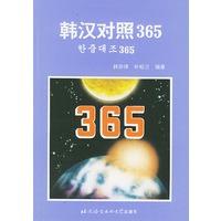 韩汉对照365
