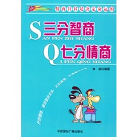 三分智商 七分情商