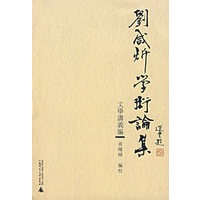 刘咸炘学术论集:文学讲义编