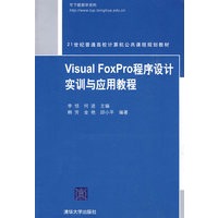 Visual FoxPro程序设计实训与应用教程（21世纪普通高校计算机公共课程规划教材）