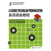 (应用型高等教育)英语语音教程(英语类)