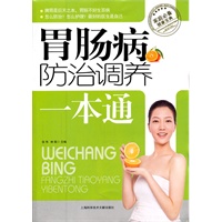 胃肠病防治调养一本通