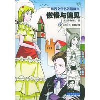 傲慢与偏见——世界文学名著漫画本