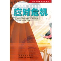 应对危机——党员干部科学素养丛书