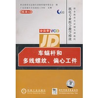 车蜗杆和多线螺纹、偏心工件（附光盘）