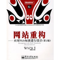 网站重构——应用Web标准进行设计(第2版)