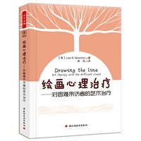 绘画心理治疗－对困难来访者的艺术治疗（万千心理）