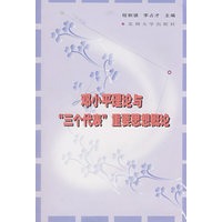 邓小平理论与“三个代表”重要思想概论