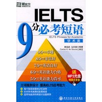 IELTS 9 分必考短语（学术类）（附MP3光盘）——新东方大愚英语学习丛书